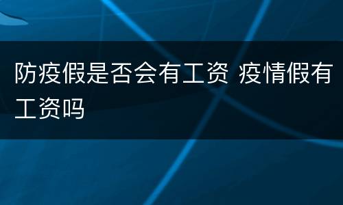 防疫假是否会有工资 疫情假有工资吗