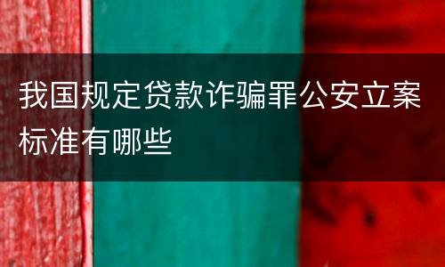 我国规定贷款诈骗罪公安立案标准有哪些