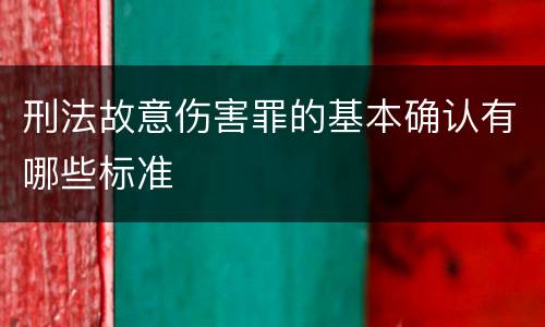 刑法故意伤害罪的基本确认有哪些标准