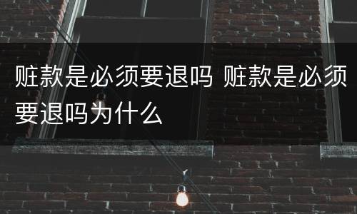 赃款是必须要退吗 赃款是必须要退吗为什么