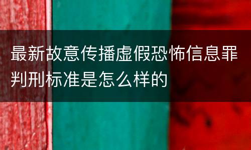 最新故意传播虚假恐怖信息罪判刑标准是怎么样的