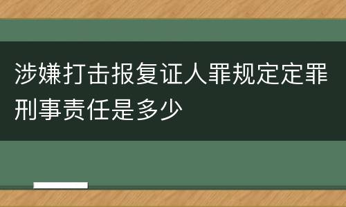 涉嫌打击报复证人罪规定定罪刑事责任是多少