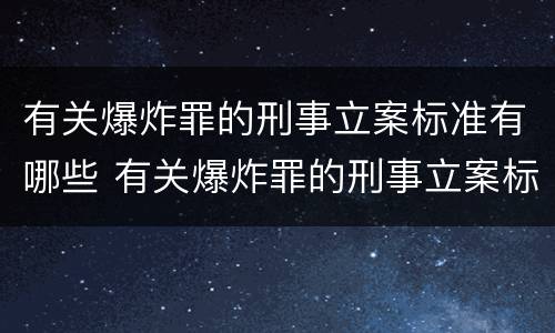 有关爆炸罪的刑事立案标准有哪些 有关爆炸罪的刑事立案标准有哪些规定
