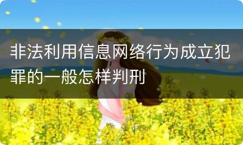 非法利用信息网络行为成立犯罪的一般怎样判刑