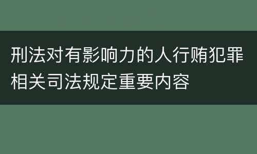 刑法对有影响力的人行贿犯罪相关司法规定重要内容