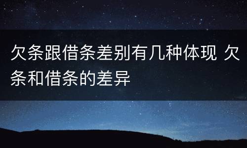 欠条跟借条差别有几种体现 欠条和借条的差异