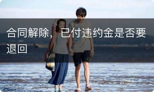 合同解除，已付违约金是否要退回
