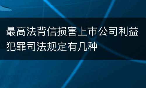 最高法背信损害上市公司利益犯罪司法规定有几种