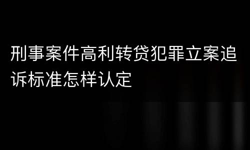 刑事案件高利转贷犯罪立案追诉标准怎样认定