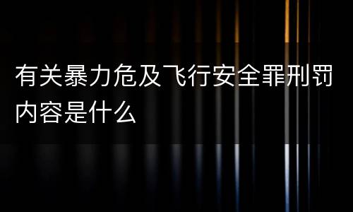 有关暴力危及飞行安全罪刑罚内容是什么