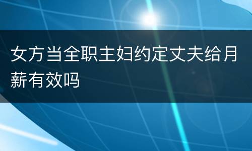 女方当全职主妇约定丈夫给月薪有效吗