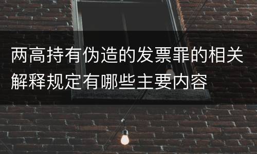 两高持有伪造的发票罪的相关解释规定有哪些主要内容
