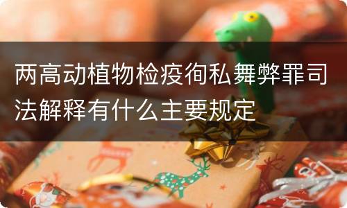 两高动植物检疫徇私舞弊罪司法解释有什么主要规定