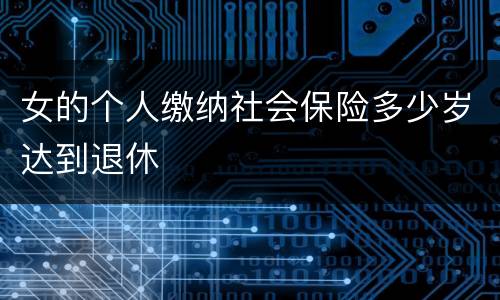 女的个人缴纳社会保险多少岁达到退休