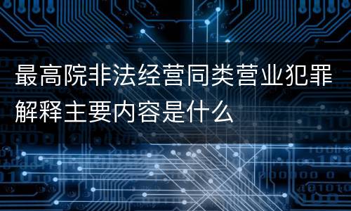 最高院非法经营同类营业犯罪解释主要内容是什么