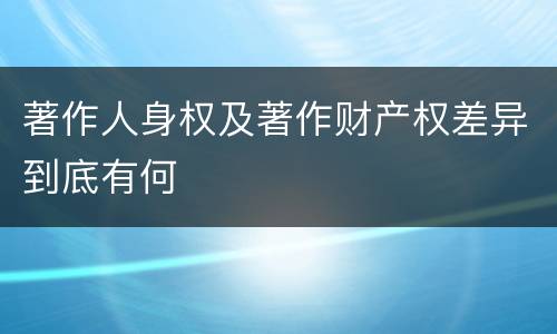 著作人身权及著作财产权差异到底有何