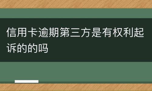 信用卡逾期第三方是有权利起诉的的吗