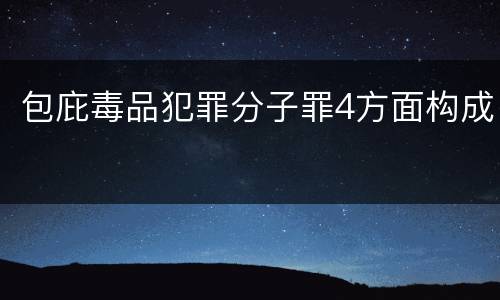 包庇毒品犯罪分子罪4方面构成
