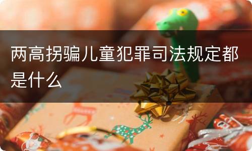 两高拐骗儿童犯罪司法规定都是什么