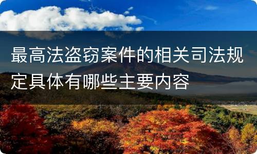 最高法盗窃案件的相关司法规定具体有哪些主要内容