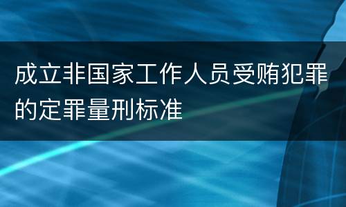 成立非国家工作人员受贿犯罪的定罪量刑标准