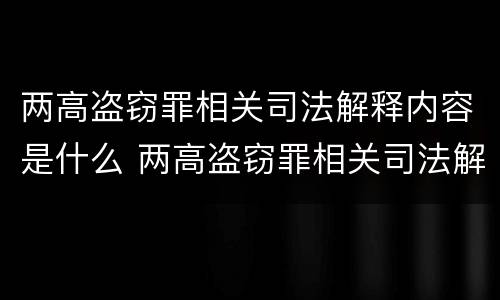 两高盗窃罪相关司法解释内容是什么 两高盗窃罪相关司法解释内容是什么