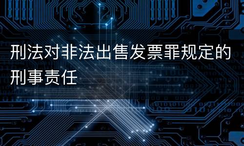 刑法对非法出售发票罪规定的刑事责任