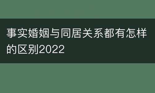 事实婚姻与同居关系都有怎样的区别2022
