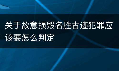 关于故意损毁名胜古迹犯罪应该要怎么判定