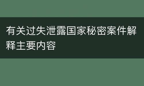 有关过失泄露国家秘密案件解释主要内容
