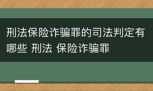刑法保险诈骗罪的司法判定有哪些 刑法 保险诈骗罪
