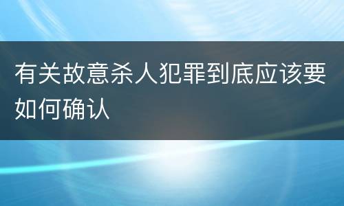 有关故意杀人犯罪到底应该要如何确认