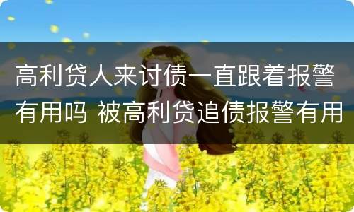 高利贷人来讨债一直跟着报警有用吗 被高利贷追债报警有用吗
