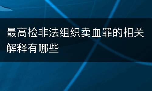 最高检非法组织卖血罪的相关解释有哪些