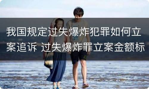 我国规定过失爆炸犯罪如何立案追诉 过失爆炸罪立案金额标准