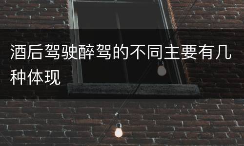 酒后驾驶醉驾的不同主要有几种体现