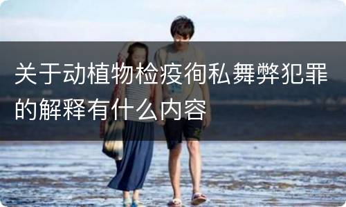 关于动植物检疫徇私舞弊犯罪的解释有什么内容