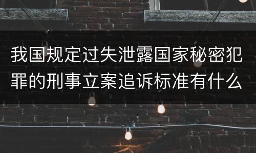 我国规定过失泄露国家秘密犯罪的刑事立案追诉标准有什么规定