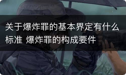关于爆炸罪的基本界定有什么标准 爆炸罪的构成要件