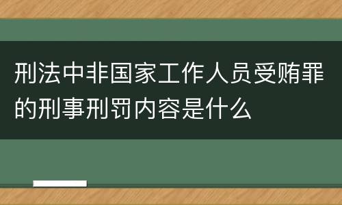 刑法中非国家工作人员受贿罪的刑事刑罚内容是什么