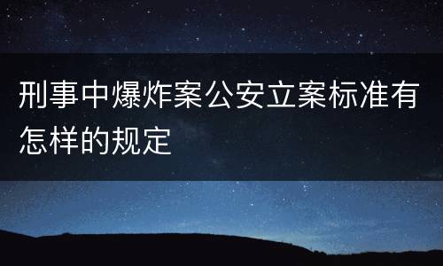 刑事中爆炸案公安立案标准有怎样的规定