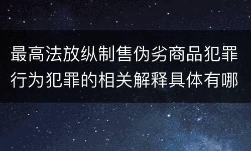 最高法放纵制售伪劣商品犯罪行为犯罪的相关解释具体有哪些规定