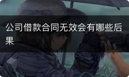 公司借款合同无效会有哪些后果