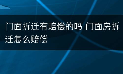 门面拆迁有赔偿的吗 门面房拆迁怎么赔偿