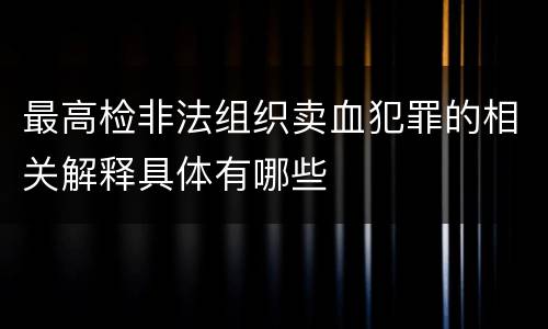 最高检非法组织卖血犯罪的相关解释具体有哪些