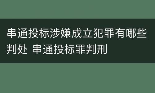 串通投标涉嫌成立犯罪有哪些判处 串通投标罪判刑