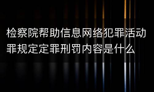 检察院帮助信息网络犯罪活动罪规定定罪刑罚内容是什么