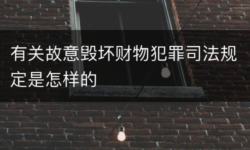 有关故意毁坏财物犯罪司法规定是怎样的