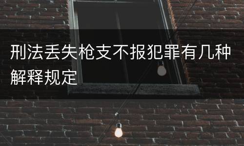刑法丢失枪支不报犯罪有几种解释规定