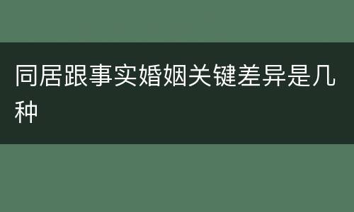 同居跟事实婚姻关键差异是几种